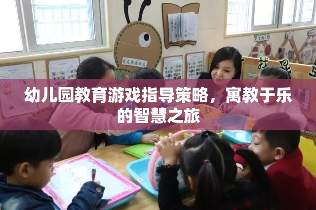 幼兒園教育游戲，寓教于樂的智慧之旅