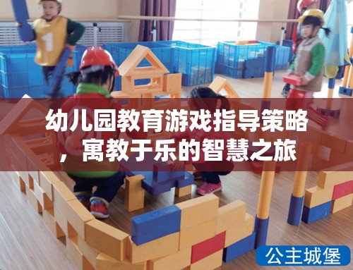 幼兒園教育游戲，寓教于樂的智慧之旅