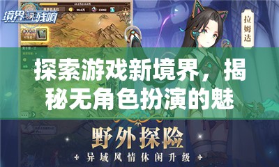 無角色扮演，探索游戲新境界的獨(dú)特魅力