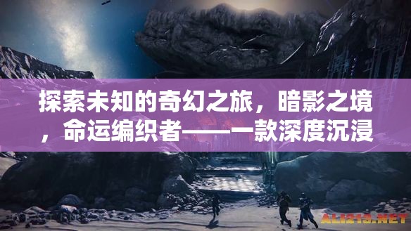 暗影之境，命運(yùn)編織者的奇幻之旅——深度沉浸式單機(jī)RPG角色扮演游戲