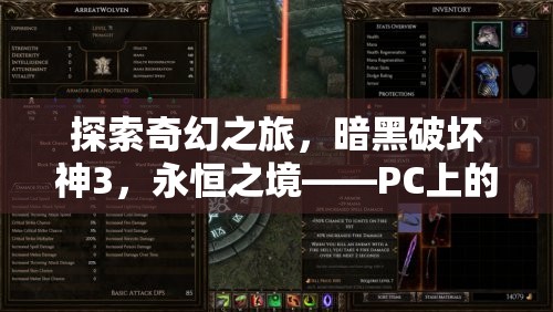 暗黑破壞神3，永恒之境——PC上的經(jīng)典奇幻之旅