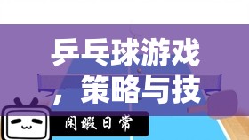 策略與技巧的智慧碰撞，乒乓球游戲中的智慧較量