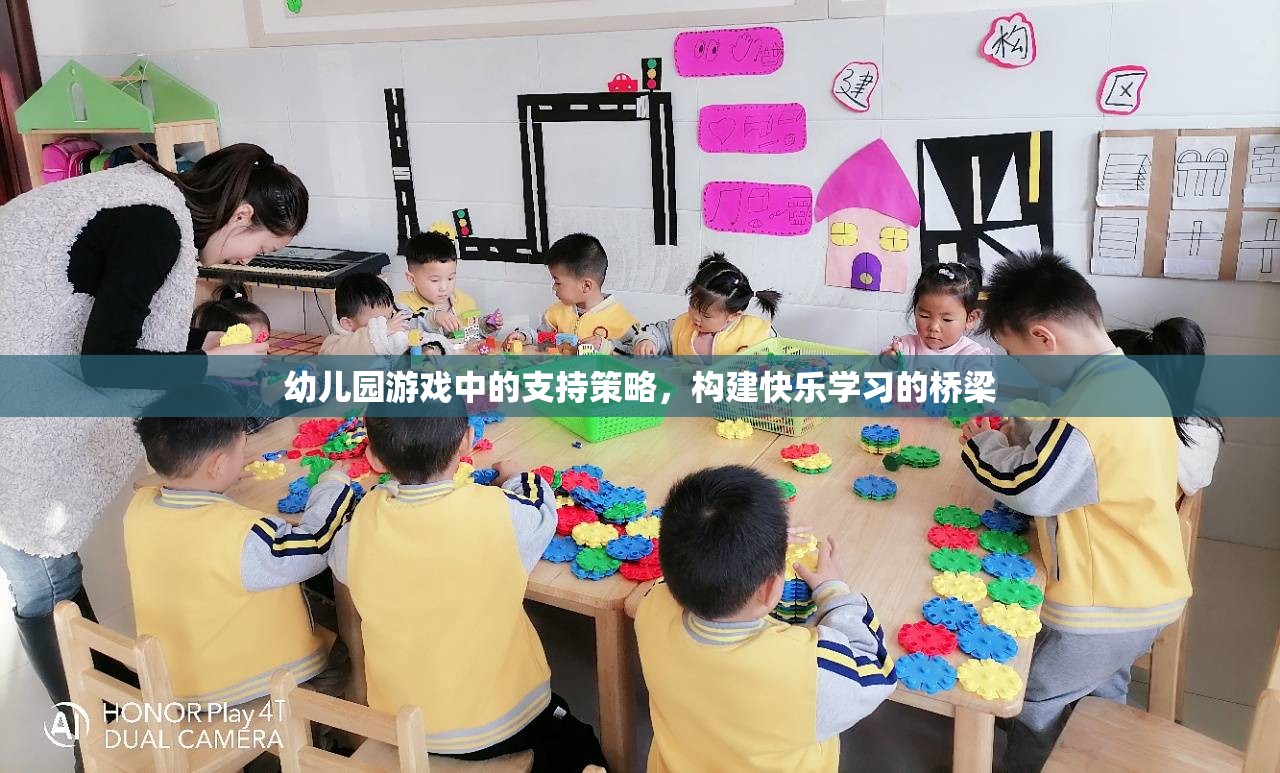 幼兒園游戲中的支持策略，搭建快樂(lè)學(xué)習(xí)的橋梁