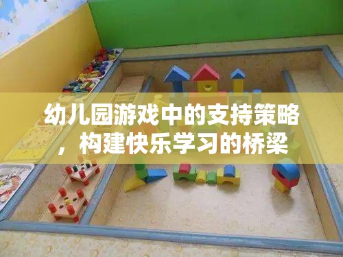 幼兒園游戲中的支持策略，搭建快樂(lè)學(xué)習(xí)的橋梁