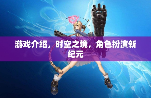 時空之境，開啟角色扮演新紀元