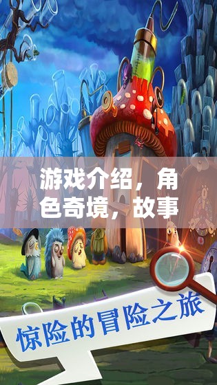 奇幻之旅，解鎖故事書中的角色奇境