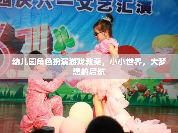 小小世界，大夢想啟航——幼兒園角色扮演游戲教案