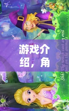 奇幻之旅，解鎖故事書中的角色奇境