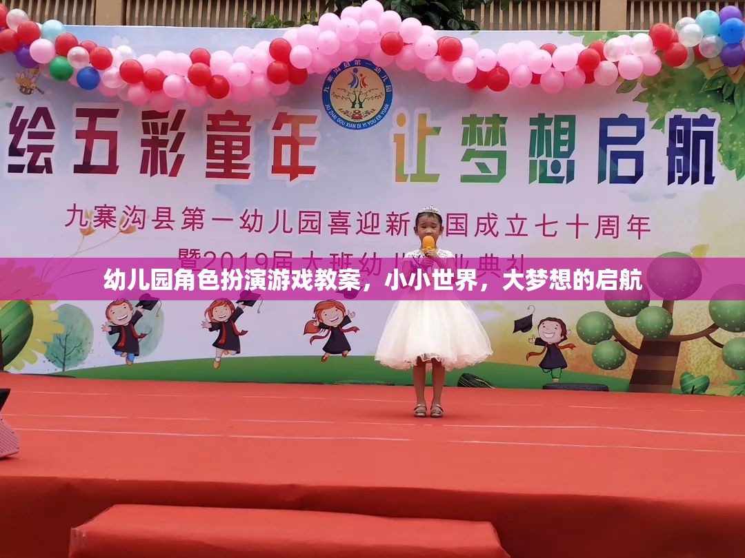 小小世界，大夢想啟航——幼兒園角色扮演游戲教案