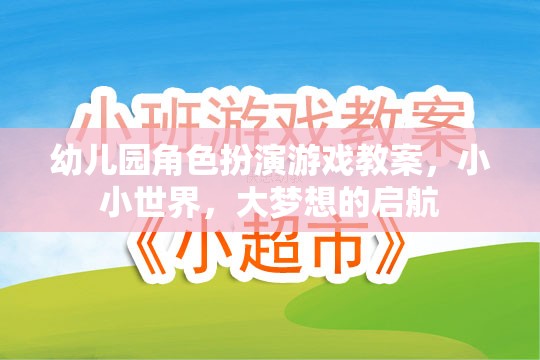 小小世界，大夢想啟航——幼兒園角色扮演游戲教案