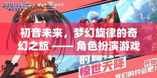 初音未來，夢幻旋律的奇幻之旅——角色扮演游戲深度解析