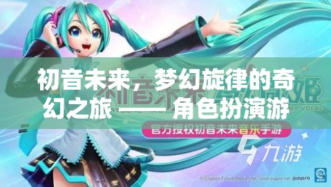 初音未來，夢幻旋律的奇幻之旅——角色扮演游戲深度解析