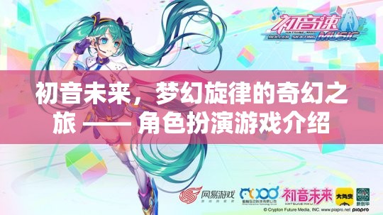 初音未來，夢幻旋律的奇幻之旅——角色扮演游戲深度解析