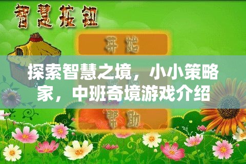 探索智慧之境，小小策略家，中班奇境游戲介紹