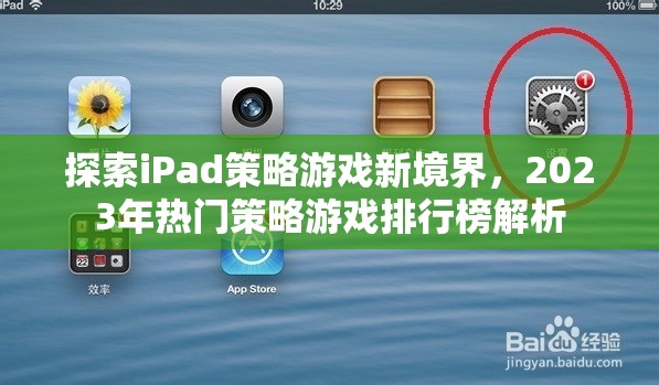 探索iPad策略游戲新境界，2023年熱門策略游戲排行榜解析