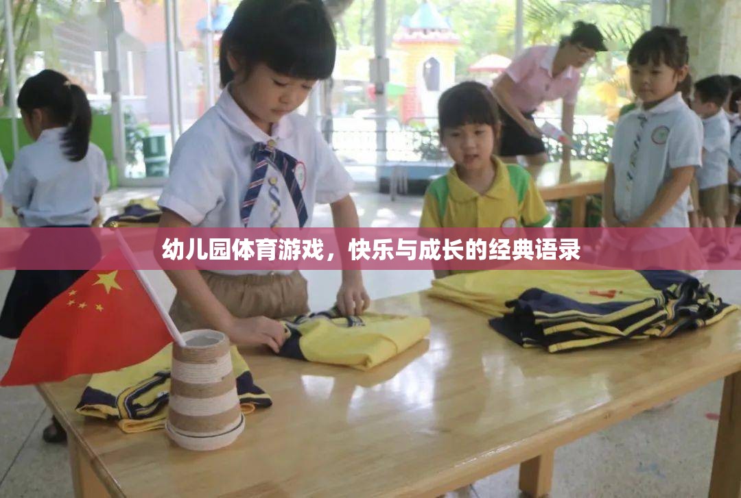 幼兒園體育游戲，快樂與成長(zhǎng)的完美融合