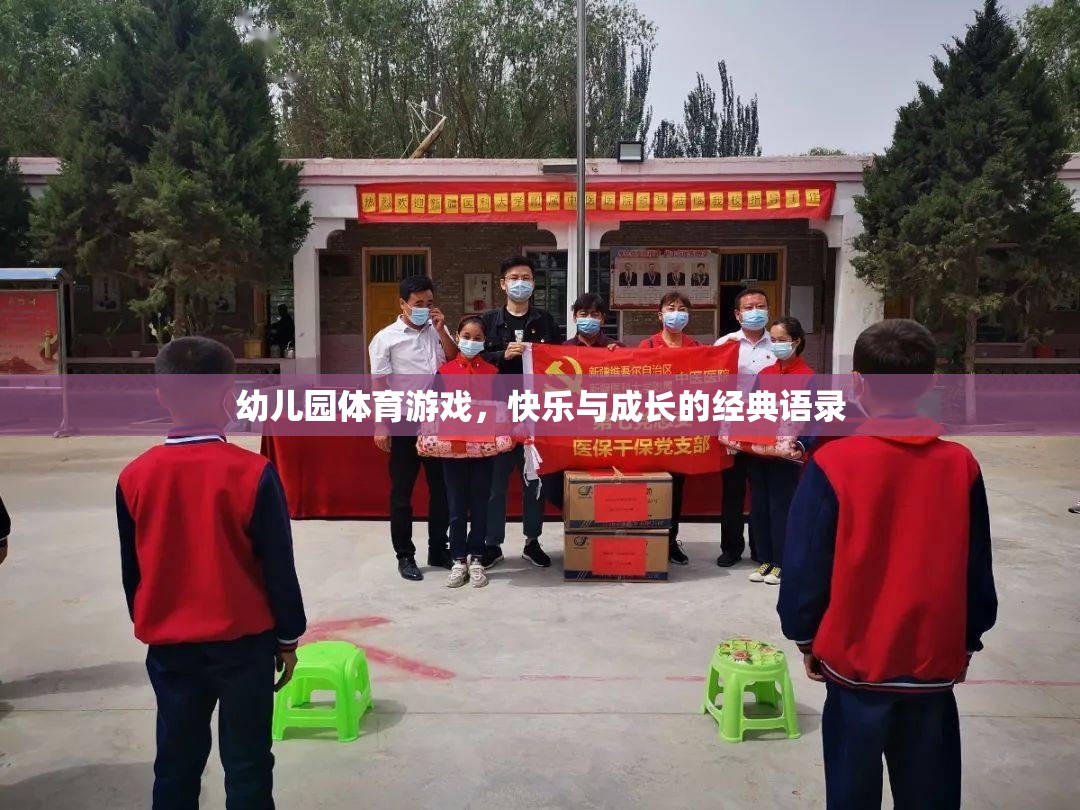 幼兒園體育游戲，快樂與成長(zhǎng)的完美融合