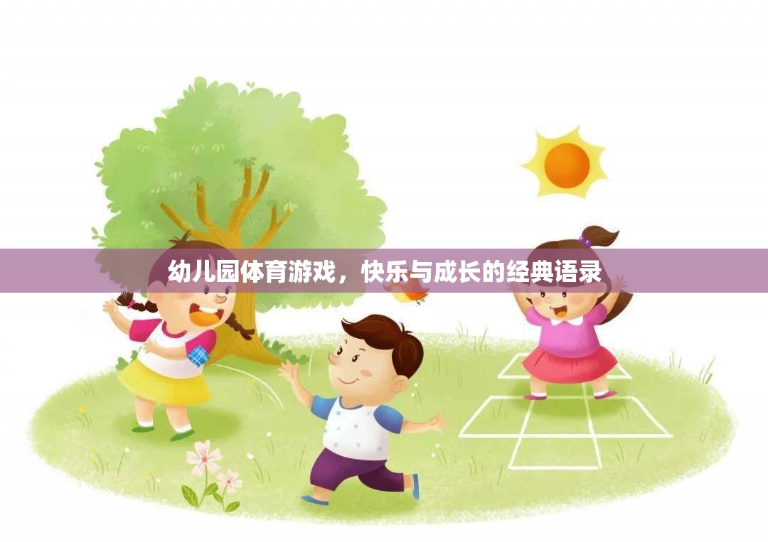 幼兒園體育游戲，快樂與成長(zhǎng)的完美融合