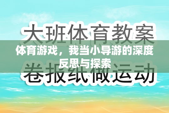 從小導(dǎo)游到體育游戲大師，我的深度反思與探索之旅