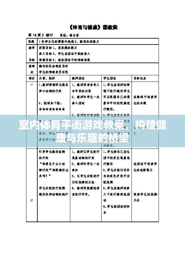 室內(nèi)體育平衡游戲教案，搭建健康與樂趣的橋梁