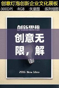 解鎖游戲設(shè)計(jì)新思維的創(chuàng)意游戲書籍，激發(fā)無限創(chuàng)意