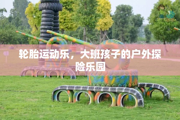 大班孩子的戶外探險樂園，輪胎運動樂