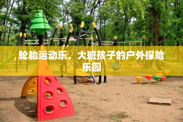 大班孩子的戶外探險樂園，輪胎運動樂