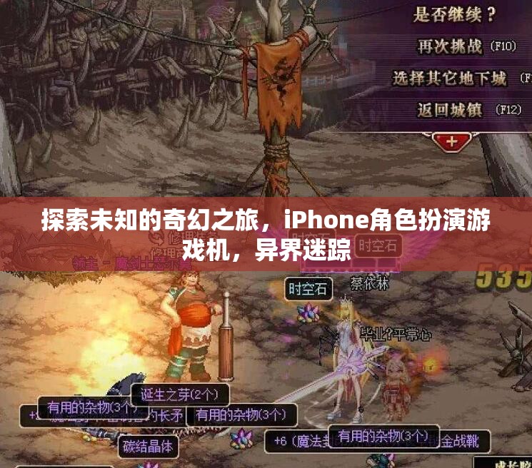 探索未知，iPhone上的奇幻角色扮演游戲異界迷蹤