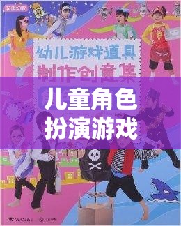 男童的夢幻冒險，兒童角色扮演游戲的奇妙之旅