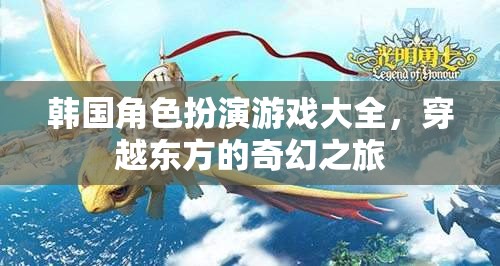 穿越東方的奇幻之旅，韓國角色扮演游戲大全