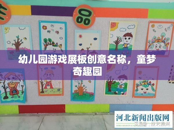 童夢奇趣園，幼兒園游戲展板的創(chuàng)意名稱