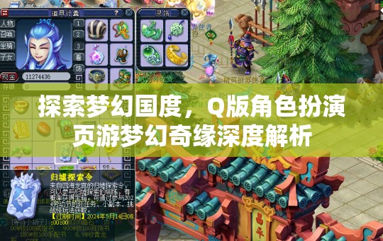 夢幻奇緣，Q版角色扮演頁游的深度探索與解析