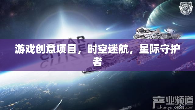 星際守護者，時空迷航的奇幻冒險