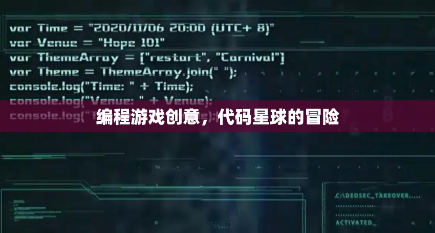 編程游戲創(chuàng)意，代碼星球的冒險