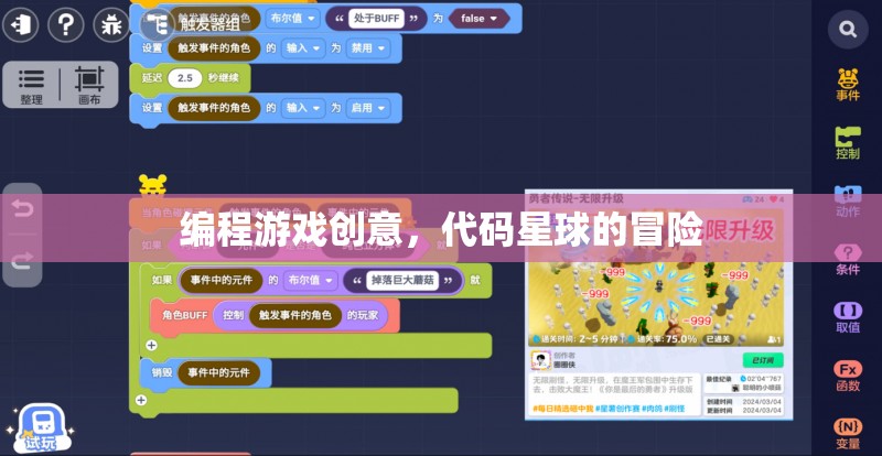 編程游戲創(chuàng)意，代碼星球的冒險