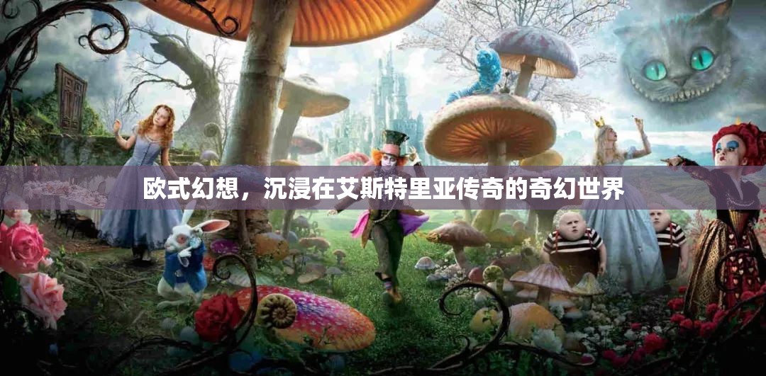 艾斯特里亞，探索歐式幻想世界的奇幻之旅