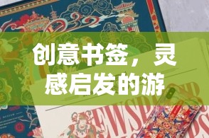 創(chuàng)意書簽，靈感啟發(fā)的游戲之旅