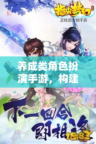 打造夢幻世界，養(yǎng)成類角色扮演手游的樂趣