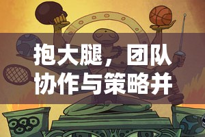 抱團(tuán)取勝，趣味體育游戲中的團(tuán)隊協(xié)作與策略并重