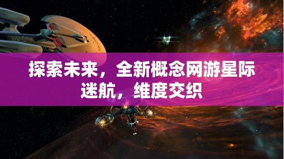 星際迷航，探索未來維度交織的全新概念網(wǎng)游