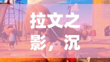 拉文之影，沉浸式Hplay的奇幻角色扮演之旅