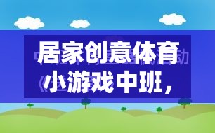 小班創(chuàng)意體育游戲，快樂運動，健康成長