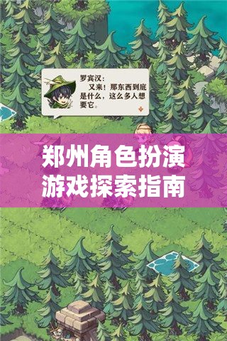 鄭州角色扮演游戲探索指南，穿越現(xiàn)實與幻想的奇妙之旅