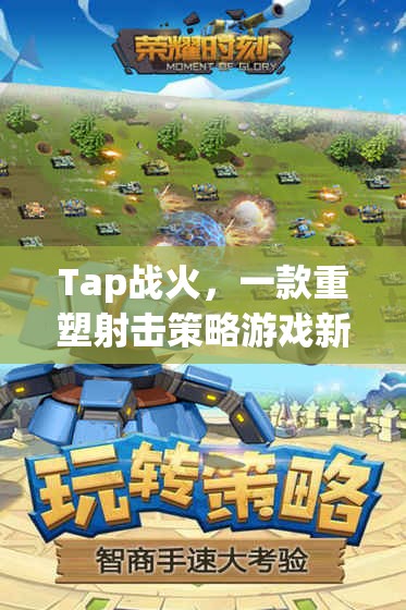 Tap戰(zhàn)火，重塑射擊策略游戲的新紀(jì)元