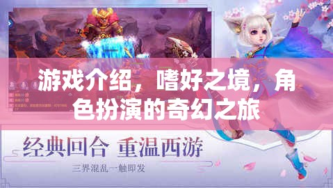 嗜好之境，角色扮演的奇幻之旅