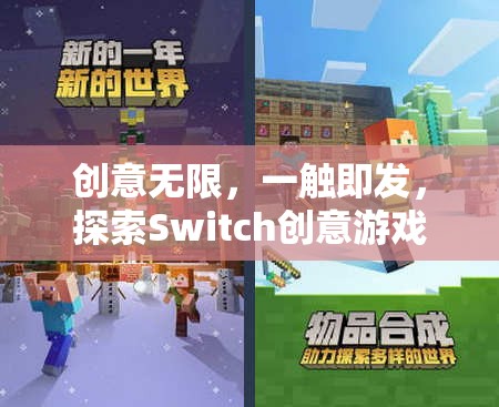 探索Switch創(chuàng)意游戲的奇妙之旅，創(chuàng)意無限，一觸即發(fā)