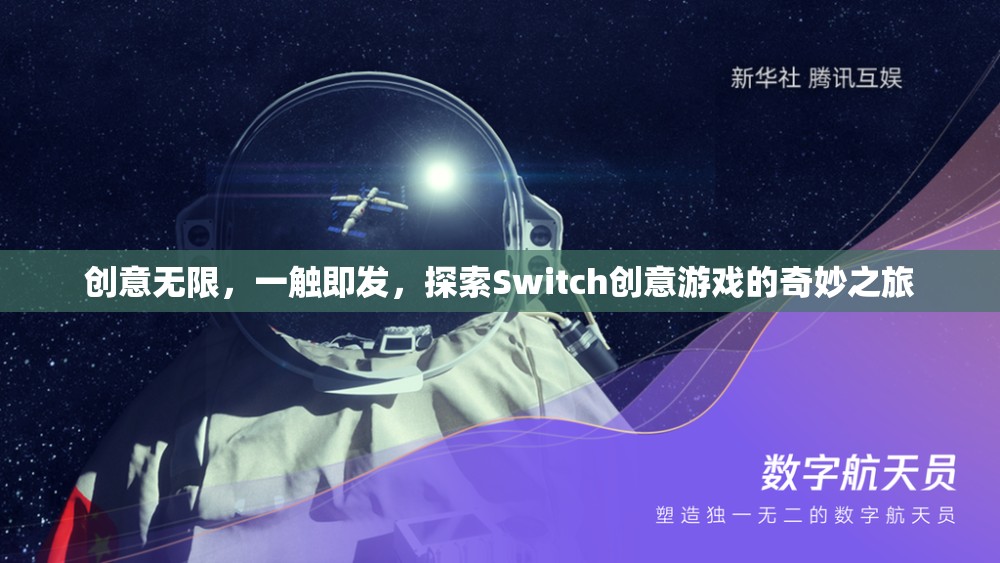 探索Switch創(chuàng)意游戲的奇妙之旅，創(chuàng)意無限，一觸即發(fā)