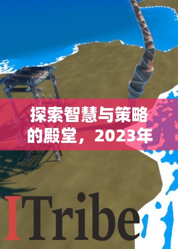 2023年單機(jī)策略游戲排行榜，智慧與策略的殿堂