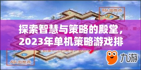 2023年單機(jī)策略游戲排行榜，智慧與策略的殿堂