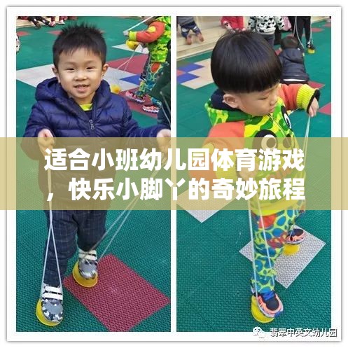 快樂小腳丫，小班幼兒園的奇妙體育游戲之旅